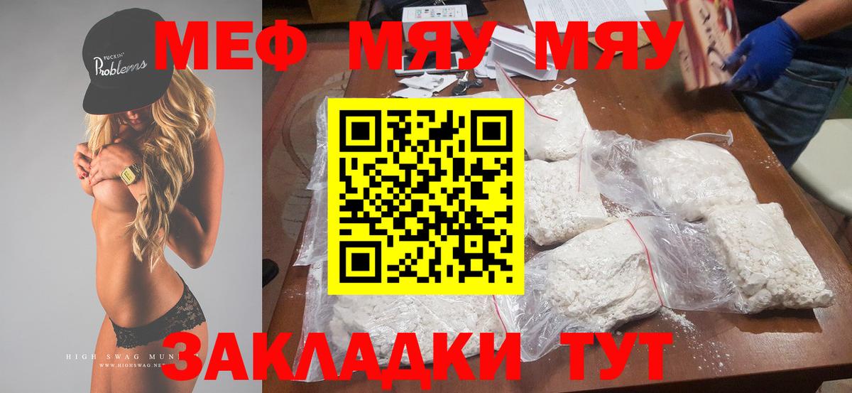 МЯУ-МЯУ mephedrone  Меф  Шали  Мефедрон мука 